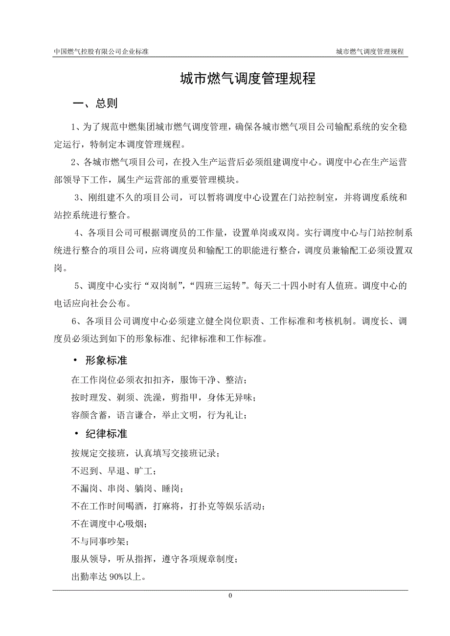 （管理制度）城市燃气调度管理规程_第3页