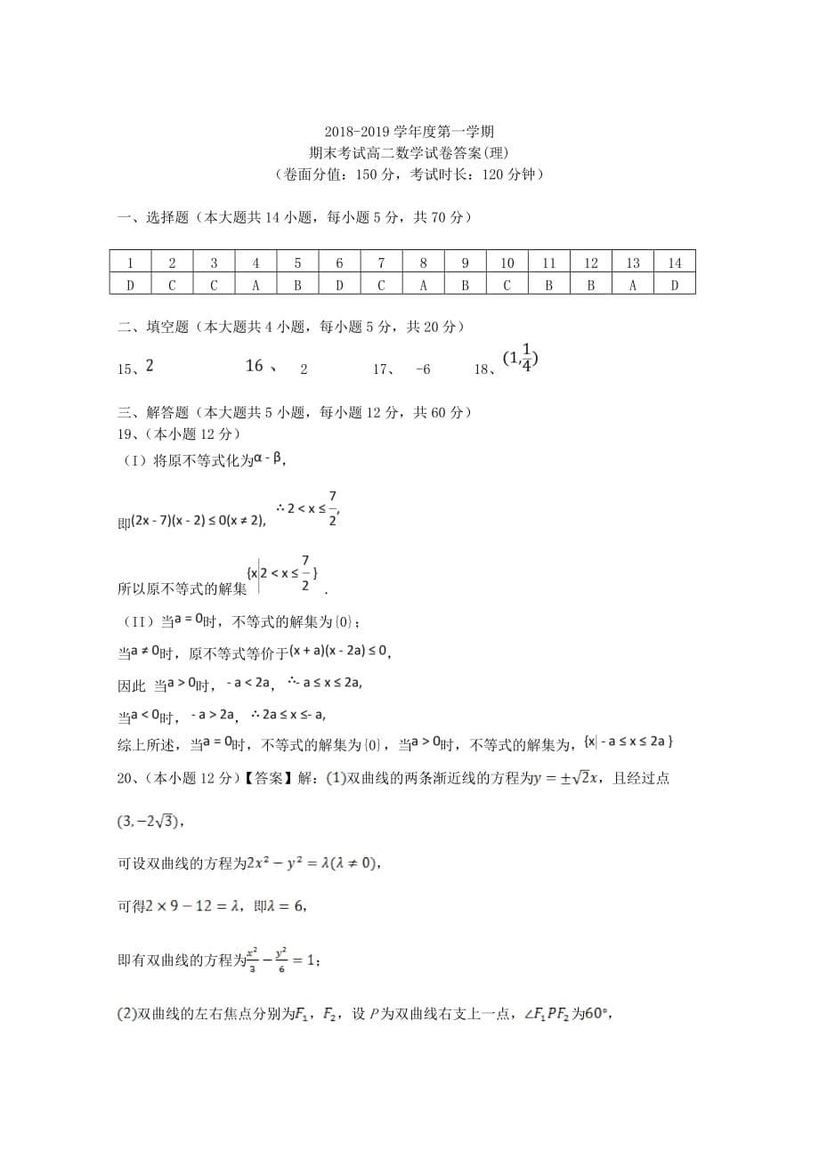 内蒙古呼和浩特市回民中学高二数学上学期期末考试试题理_第5页