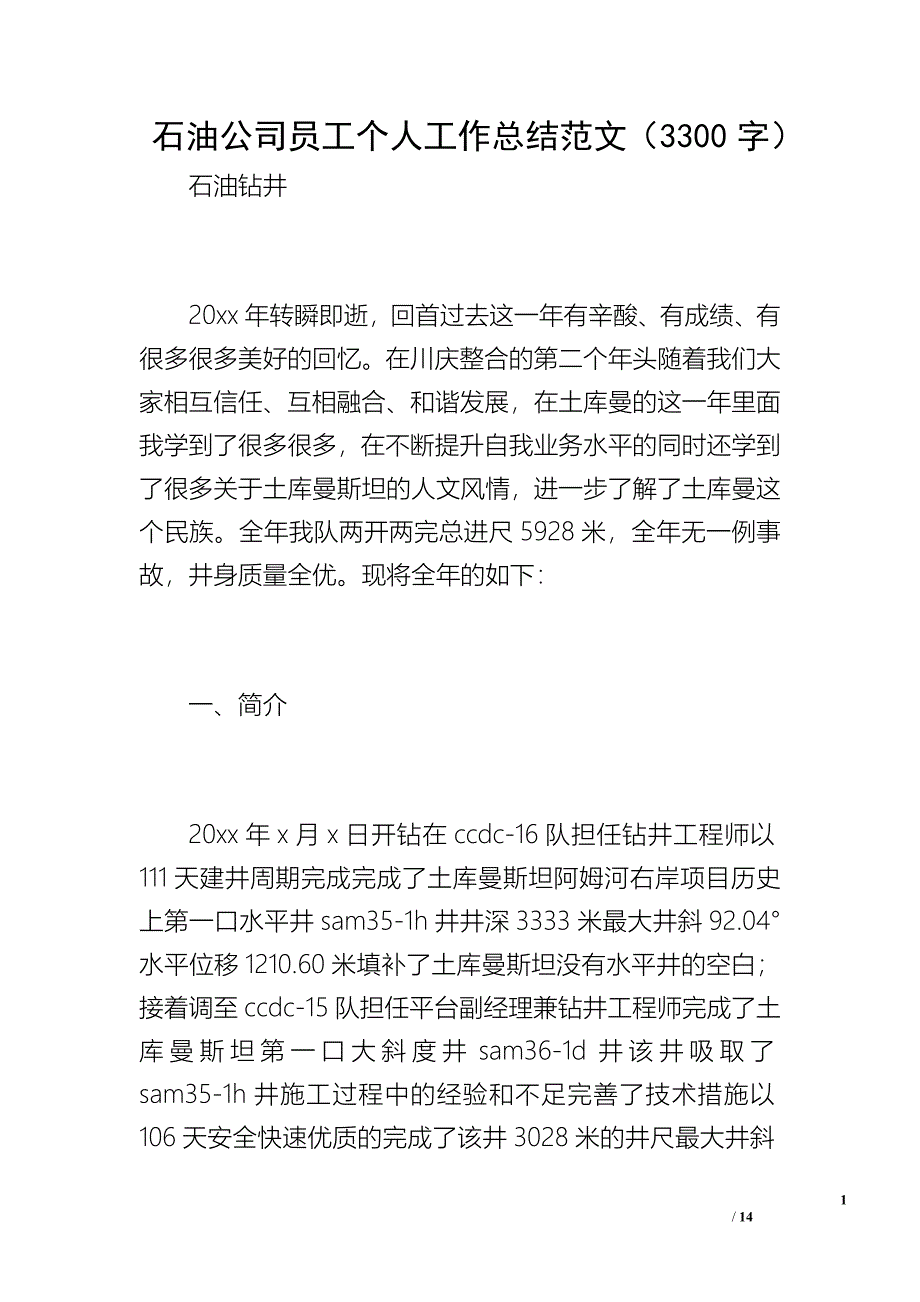 石油公司员工个人工作总结范文（3300字）_第1页