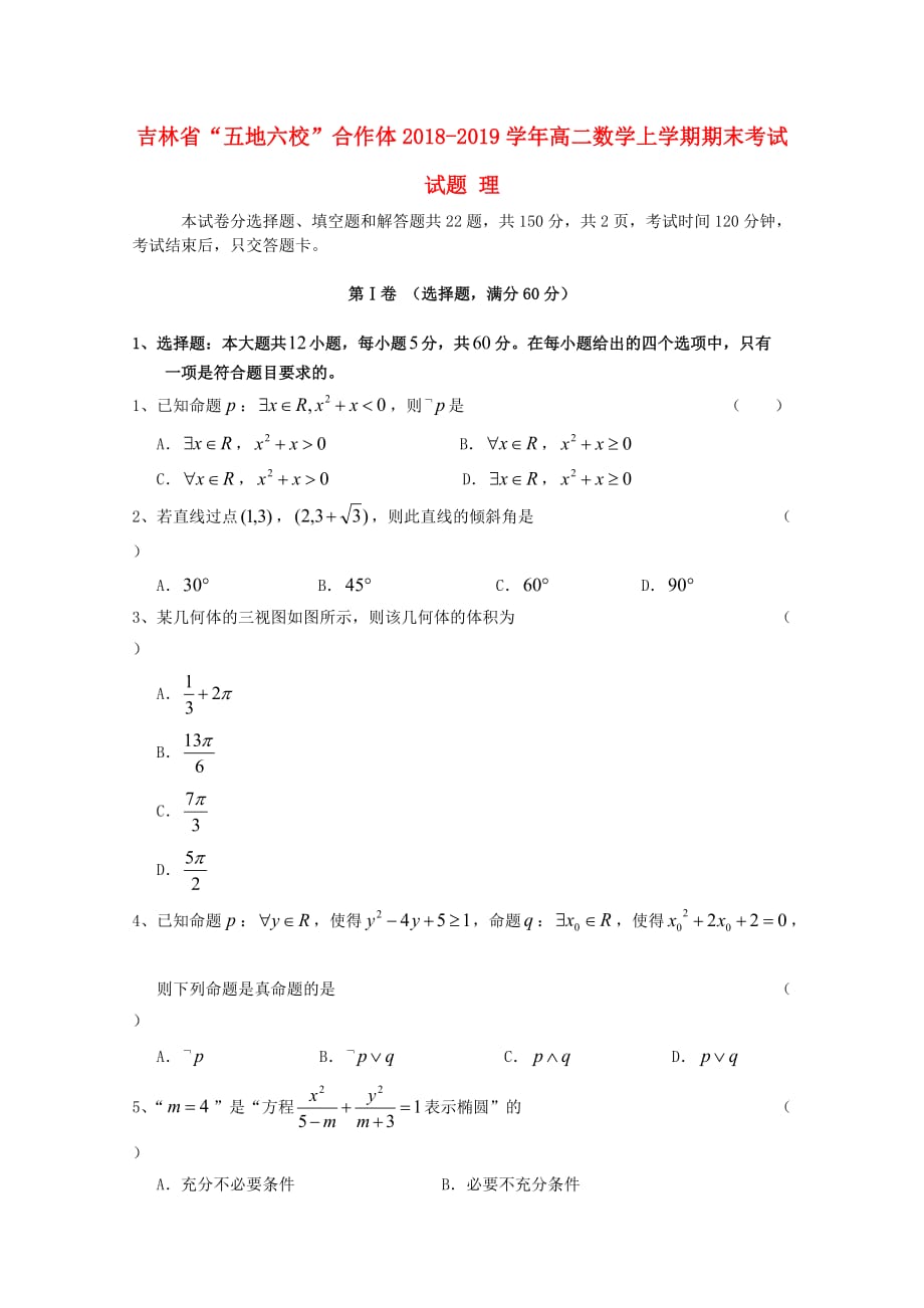 吉林省“五地六校”合作体高二数学上学期期末考试试题理_第1页