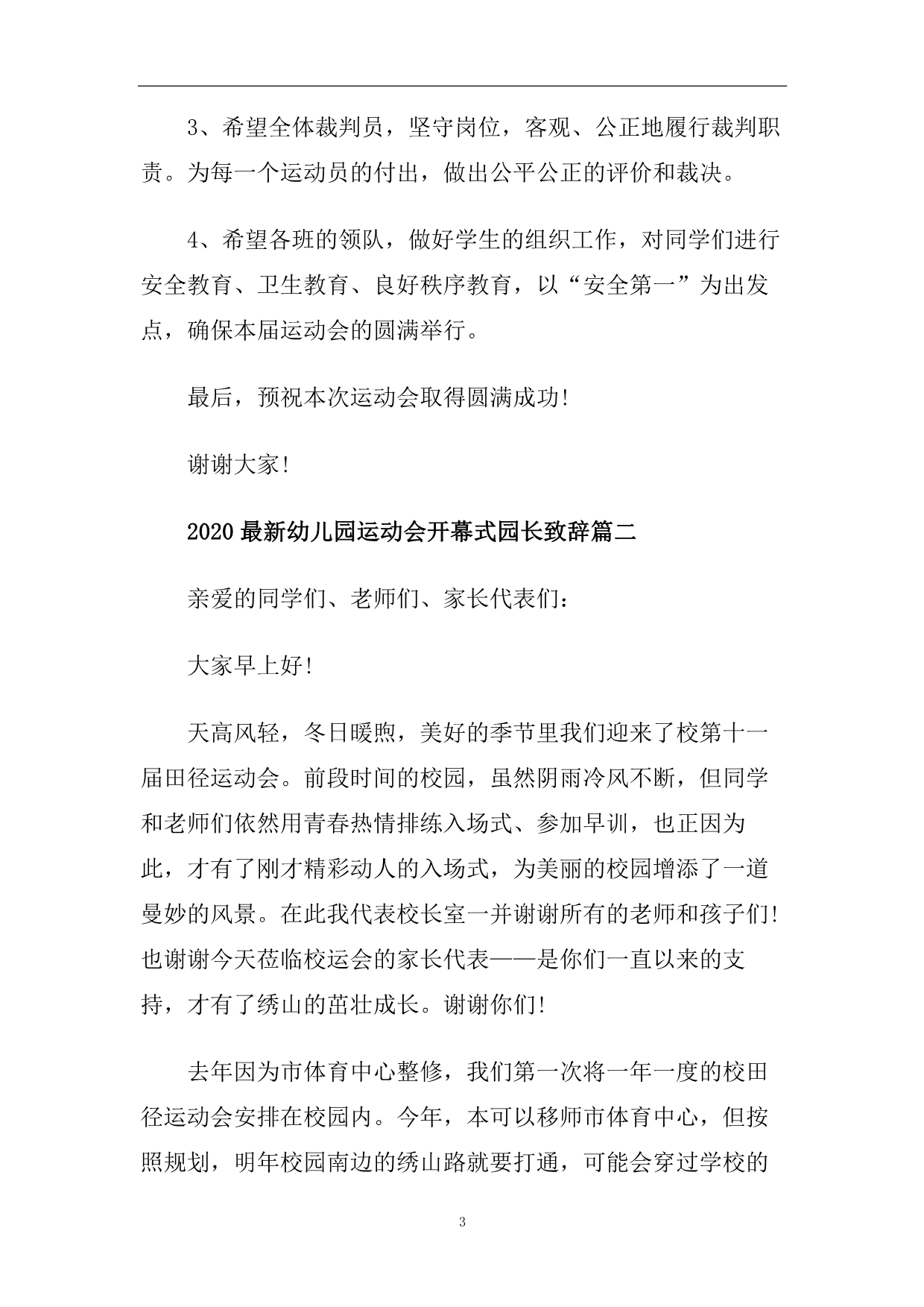 2020最新幼儿园运动会开幕式园长致辞.doc_第3页