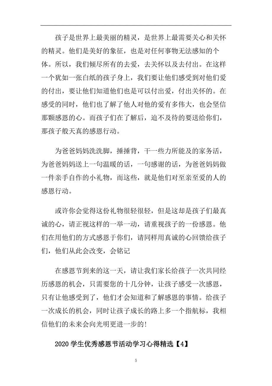 2020学生优秀感恩节活动学习心得精选5篇.doc_第5页