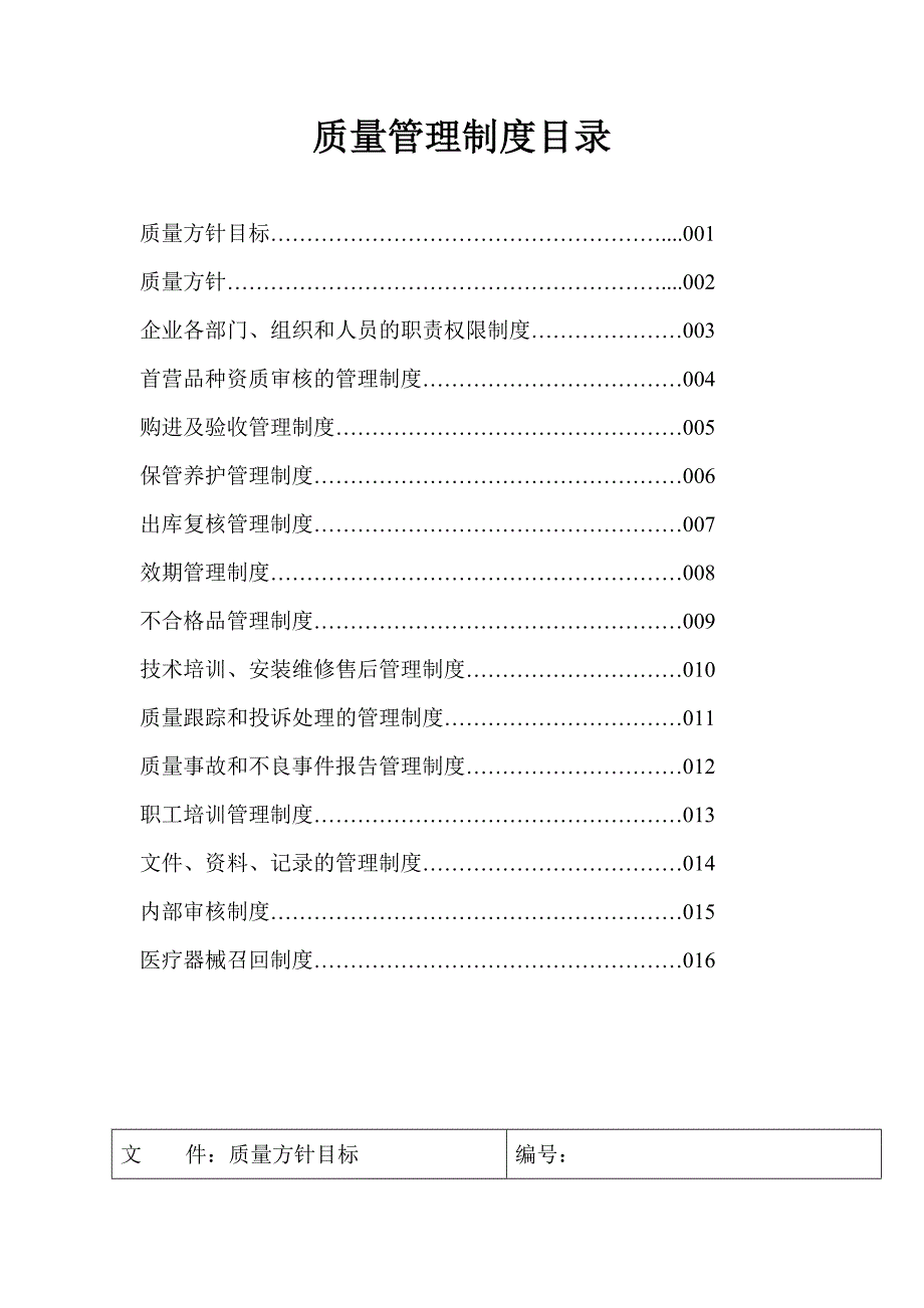 （管理制度）商贸有限公司质量管理制度_第2页