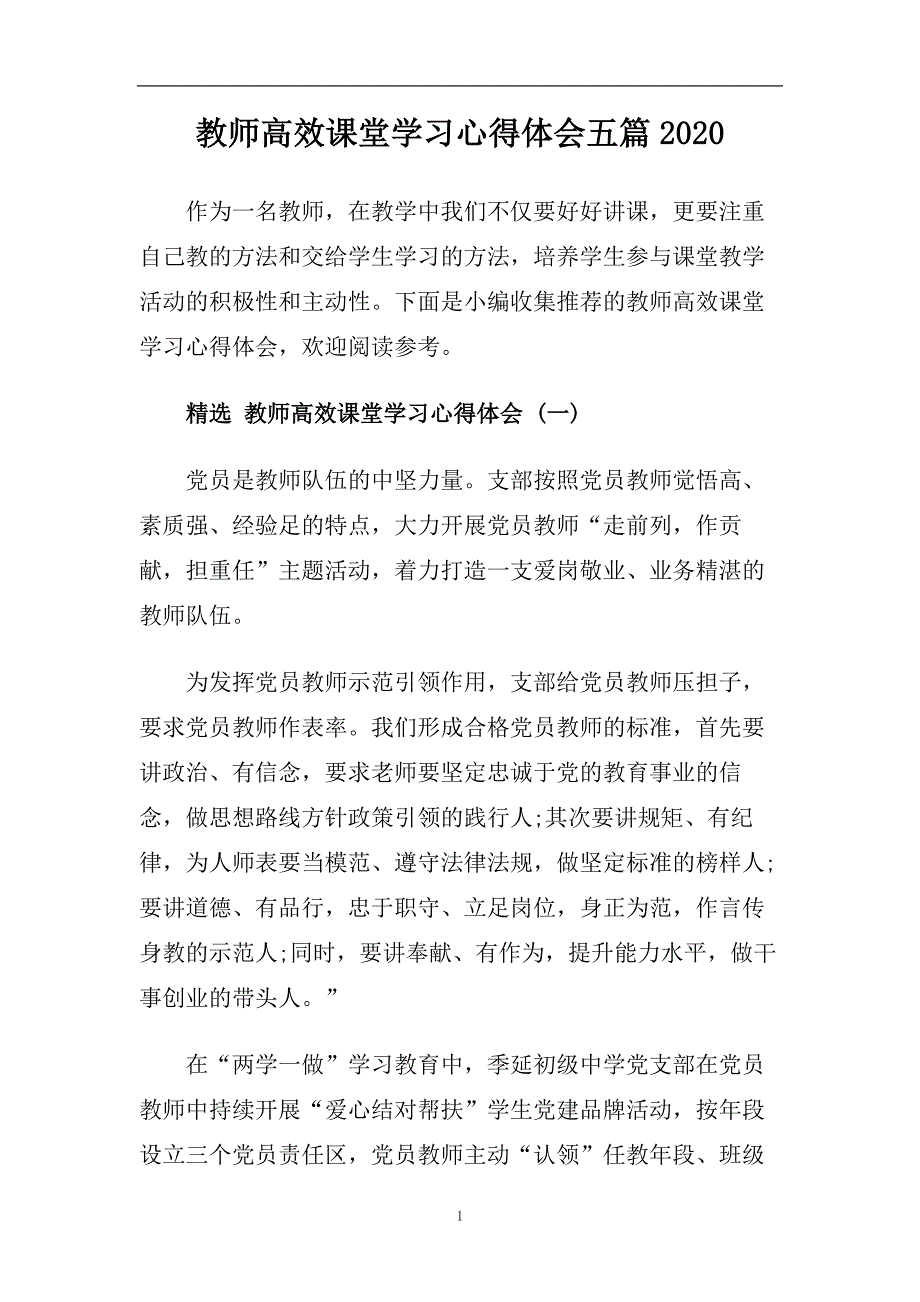 教师高效课堂学习心得体会五篇2020.doc_第1页