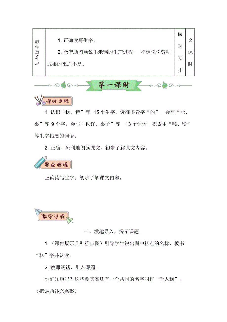 人教部编版二年级下册语文《千人糕》教案(共2课时).pdf_第2页