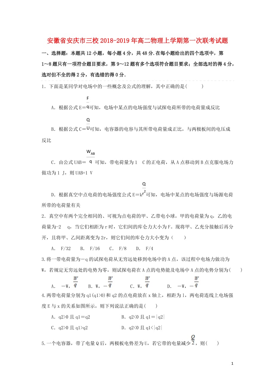安徽省安庆市三校高二物理上学期第一次联考试题_第1页