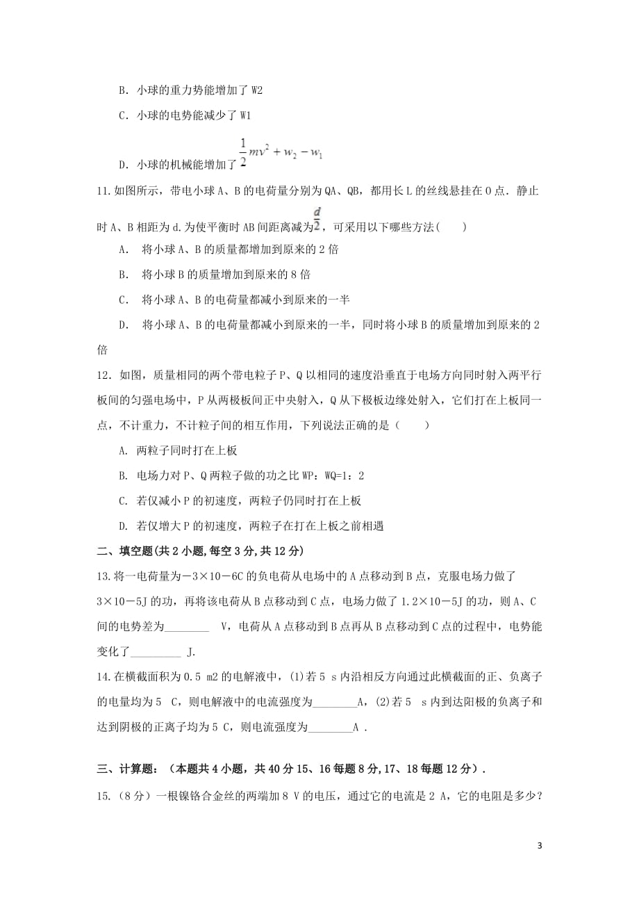 安徽省安庆市三校高二物理上学期第一次联考试题_第3页
