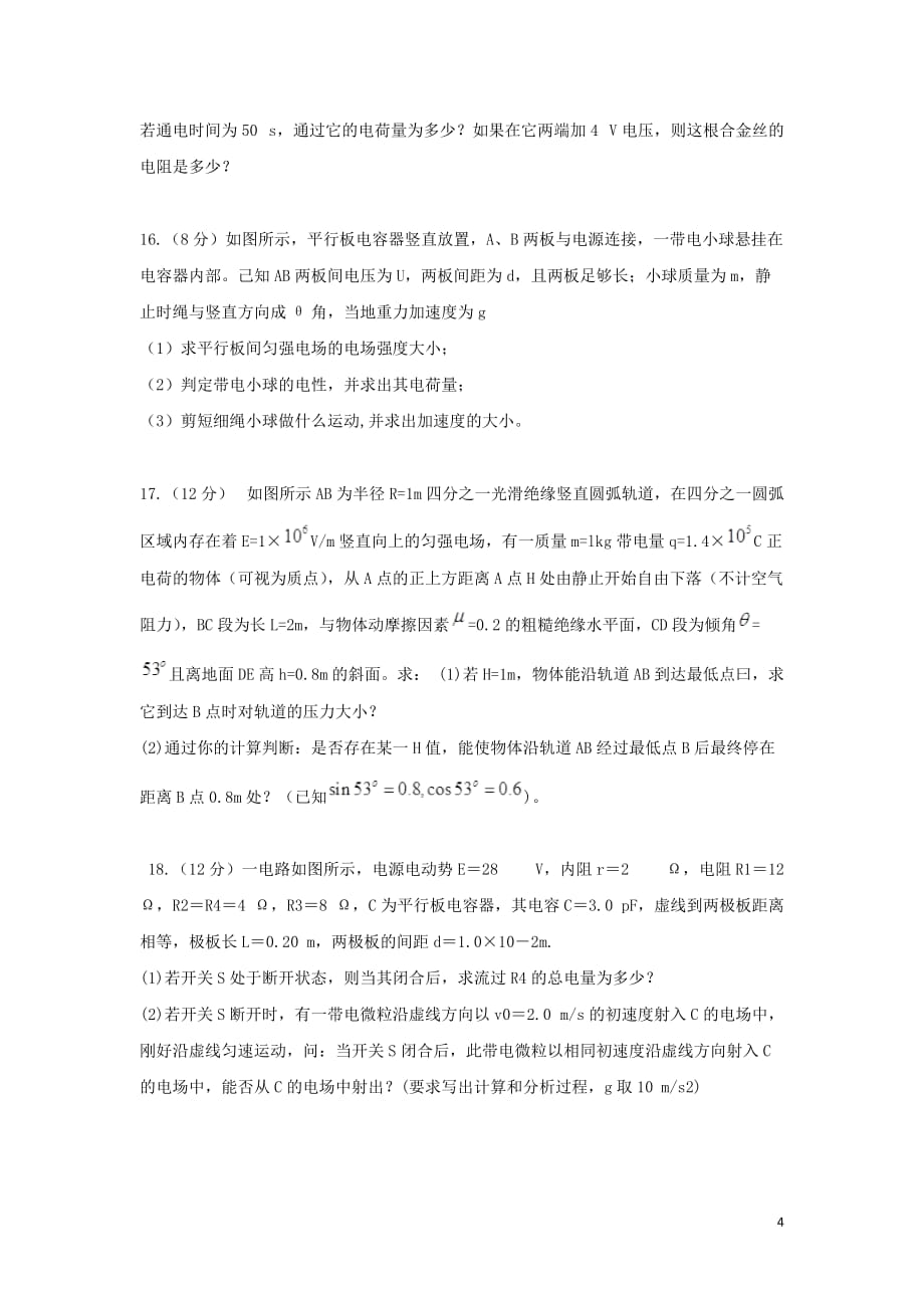 安徽省安庆市三校高二物理上学期第一次联考试题_第4页