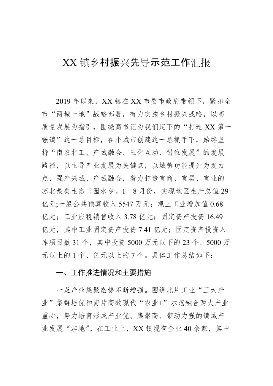 XX镇乡村振兴先导示范工作汇报_第1页