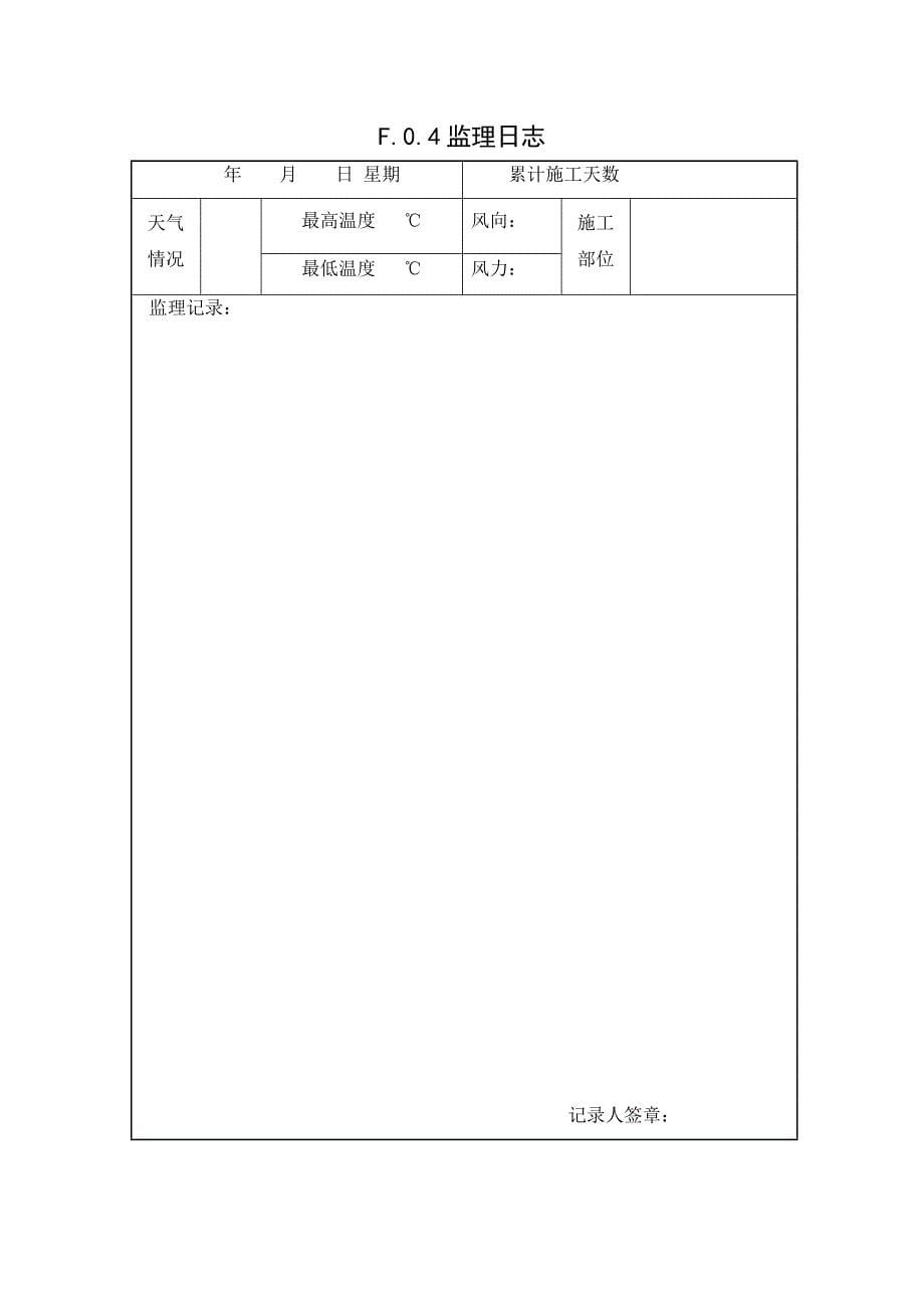 （管理制度）山东省建设工程监理文件资料管理规程全套表格_第5页