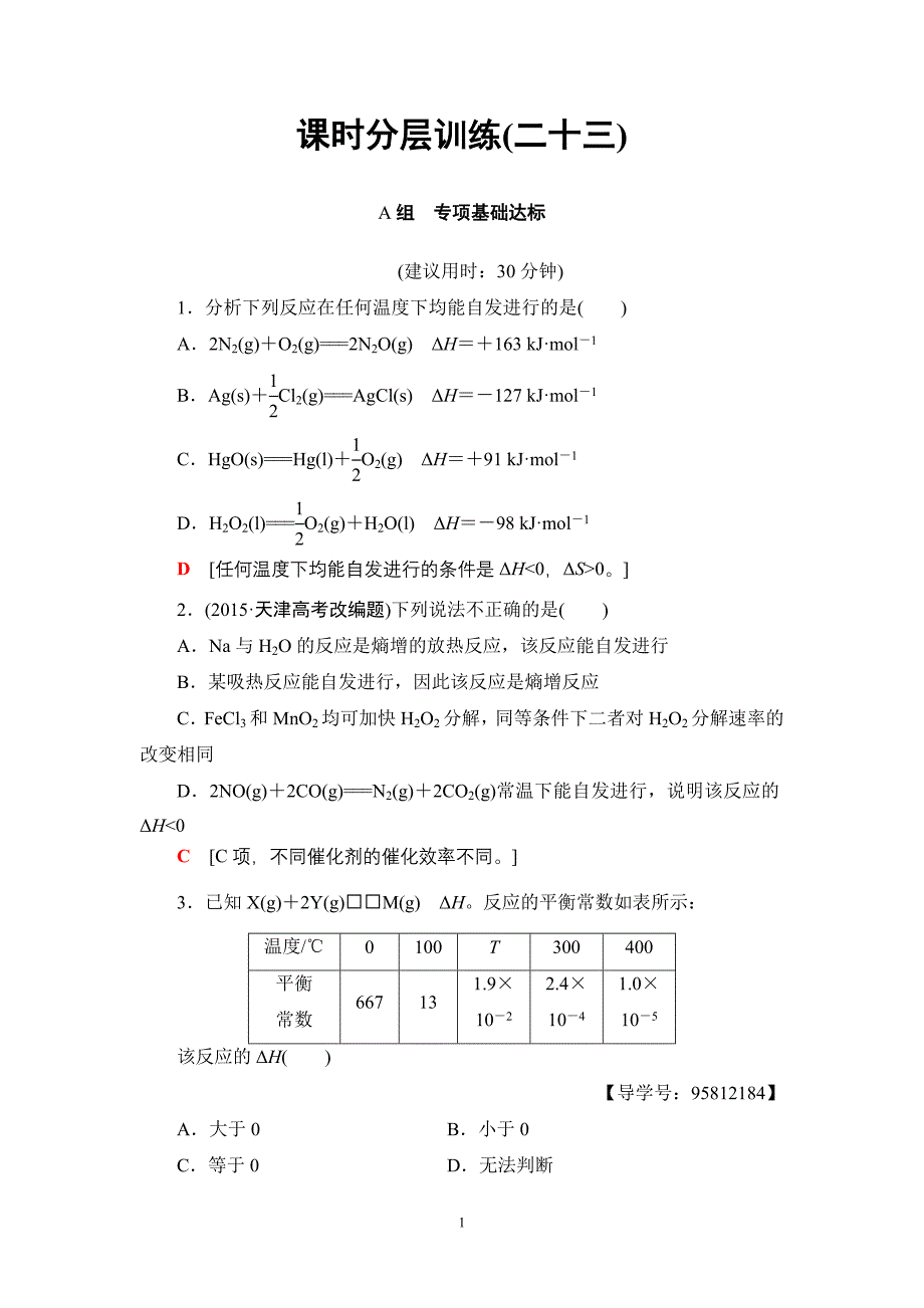 初中化学17-18版第7章第3节课时分层训练23.doc_第1页