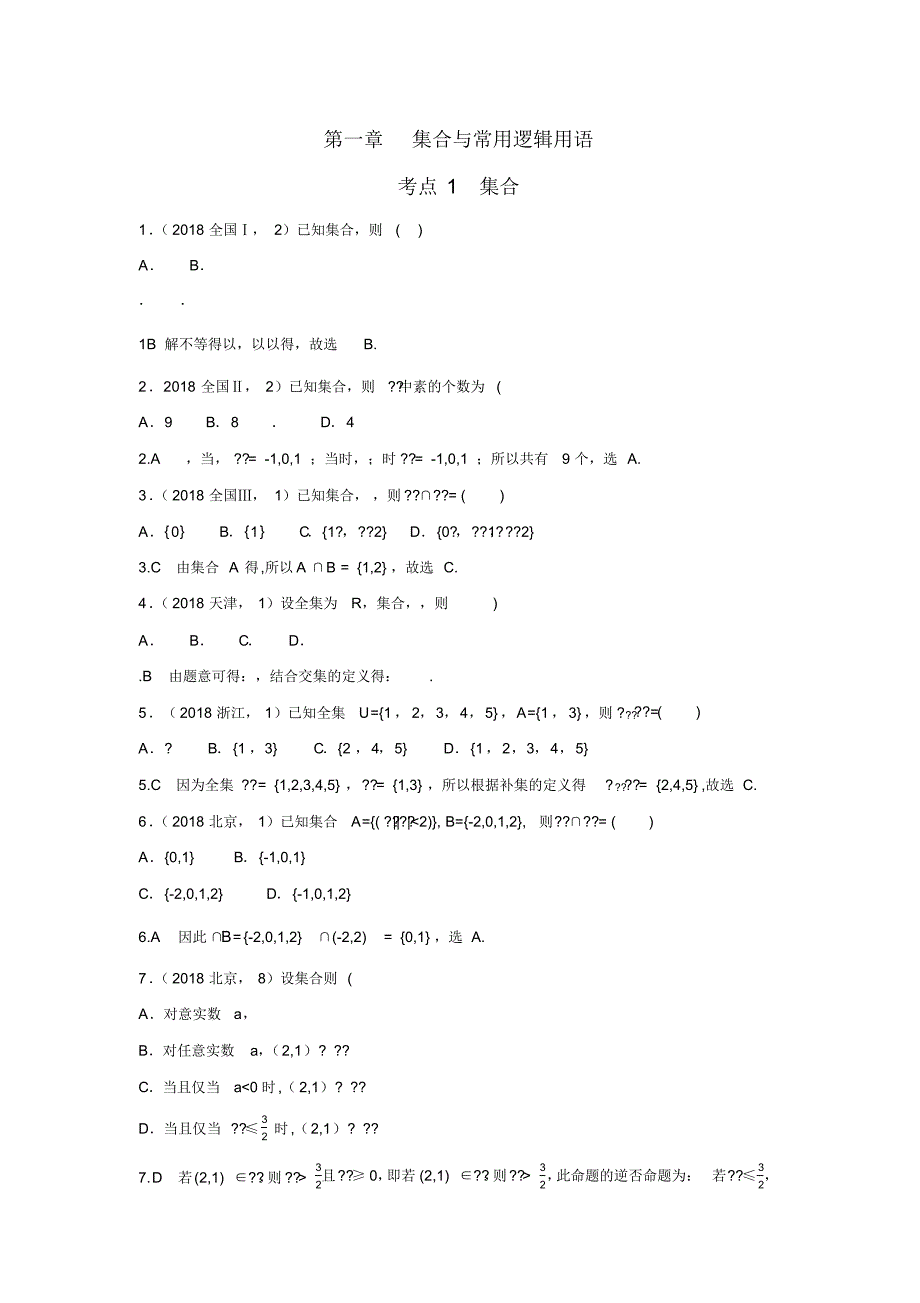 【数学】2014-2018年高考数学(理)五年真题分类第一章集合与常用逻辑用语.pdf_第1页