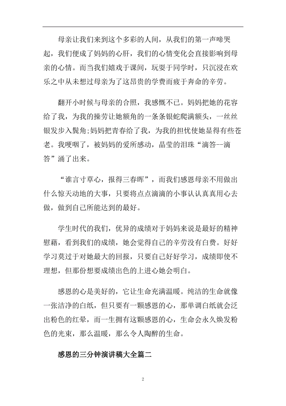 感恩的三分钟演讲稿大全2020.doc_第2页