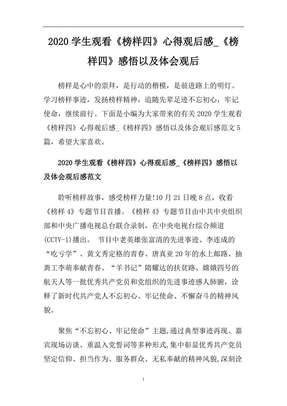 2020学生观看《榜样四》心得观后感_《榜样四》感悟以及体会观后.doc_第1页