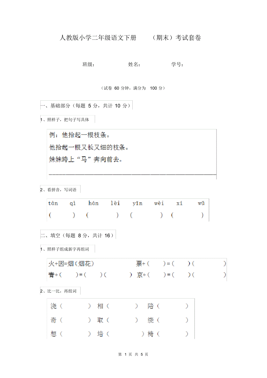 人教版小学二年级语文下册(期末)考试套卷(20200324024740).pdf_第1页