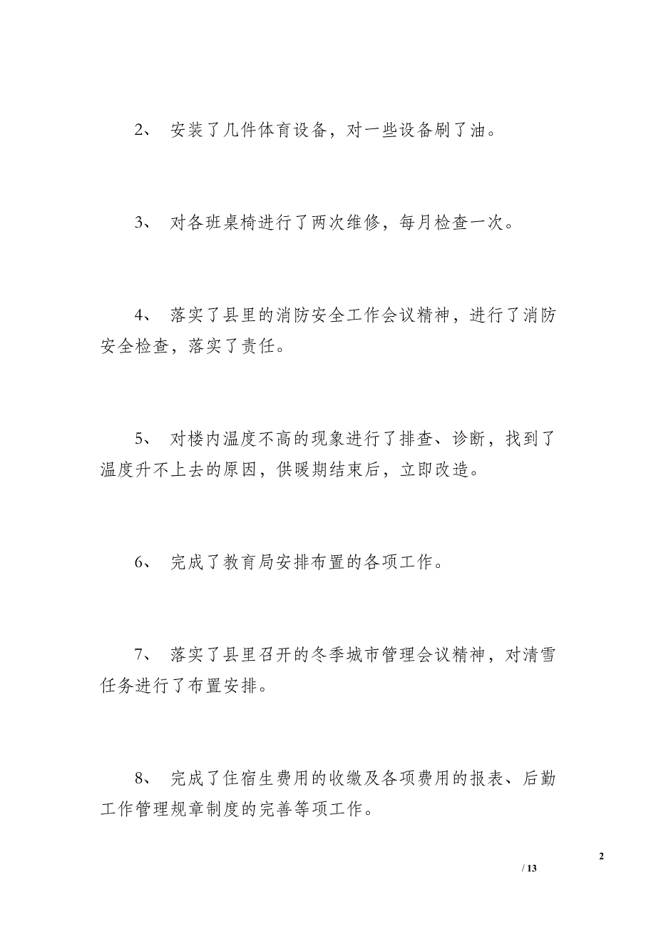 职业技术学校后勤工作总结（1200字）_第2页