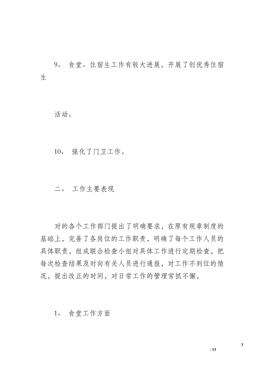 职业技术学校后勤工作总结（1200字）_第3页