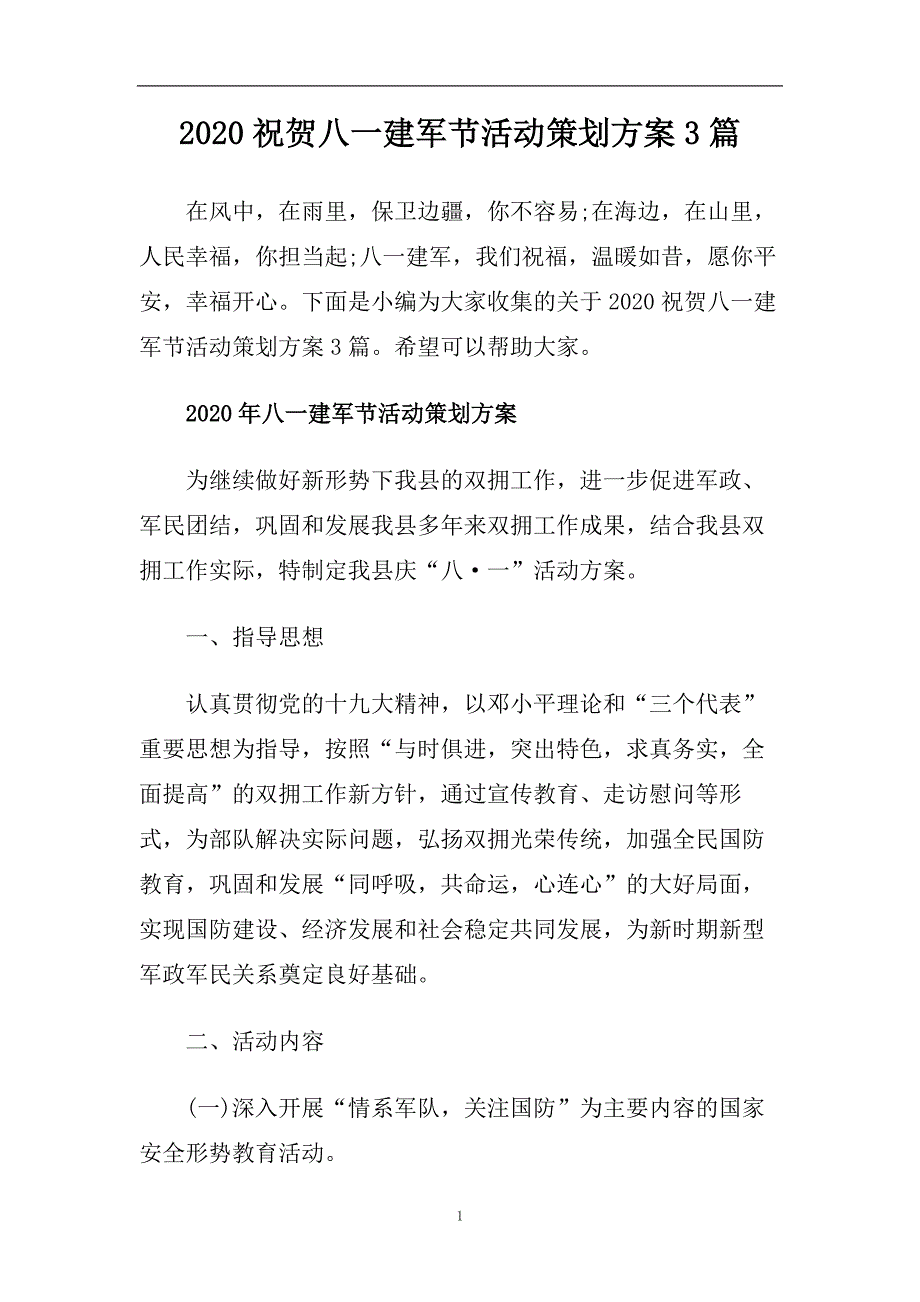 2020祝贺八一建军节活动策划方案3篇.doc_第1页