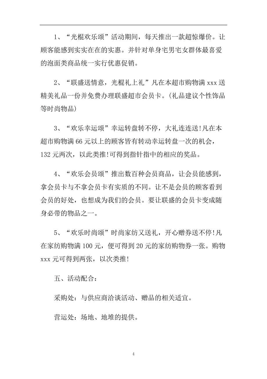 2020商场双十一光棍节活动方案_KTV光棍节活动方案3篇.doc_第4页