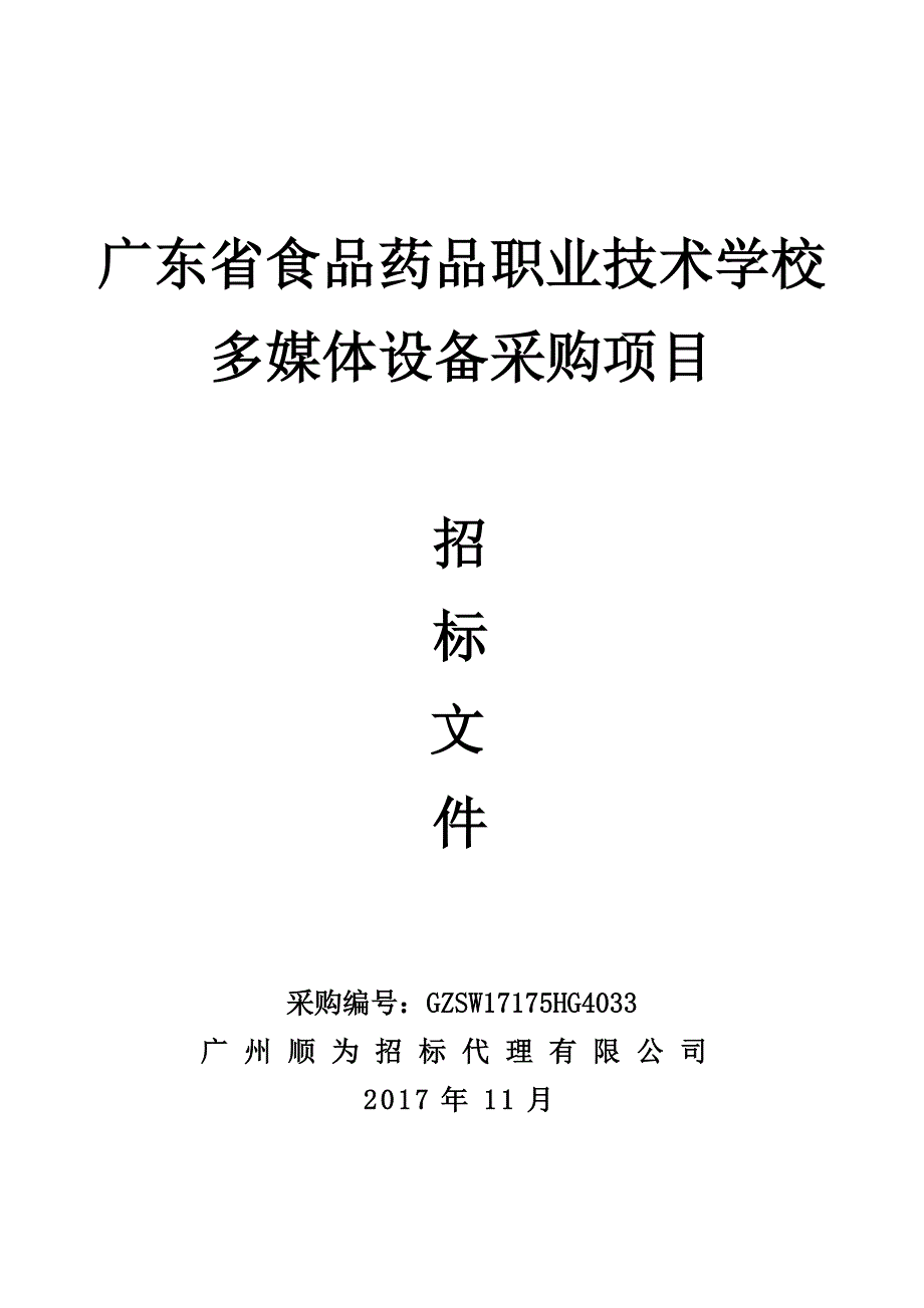 食品药品职业技术学校多媒体设备采购项目招标文件_第1页