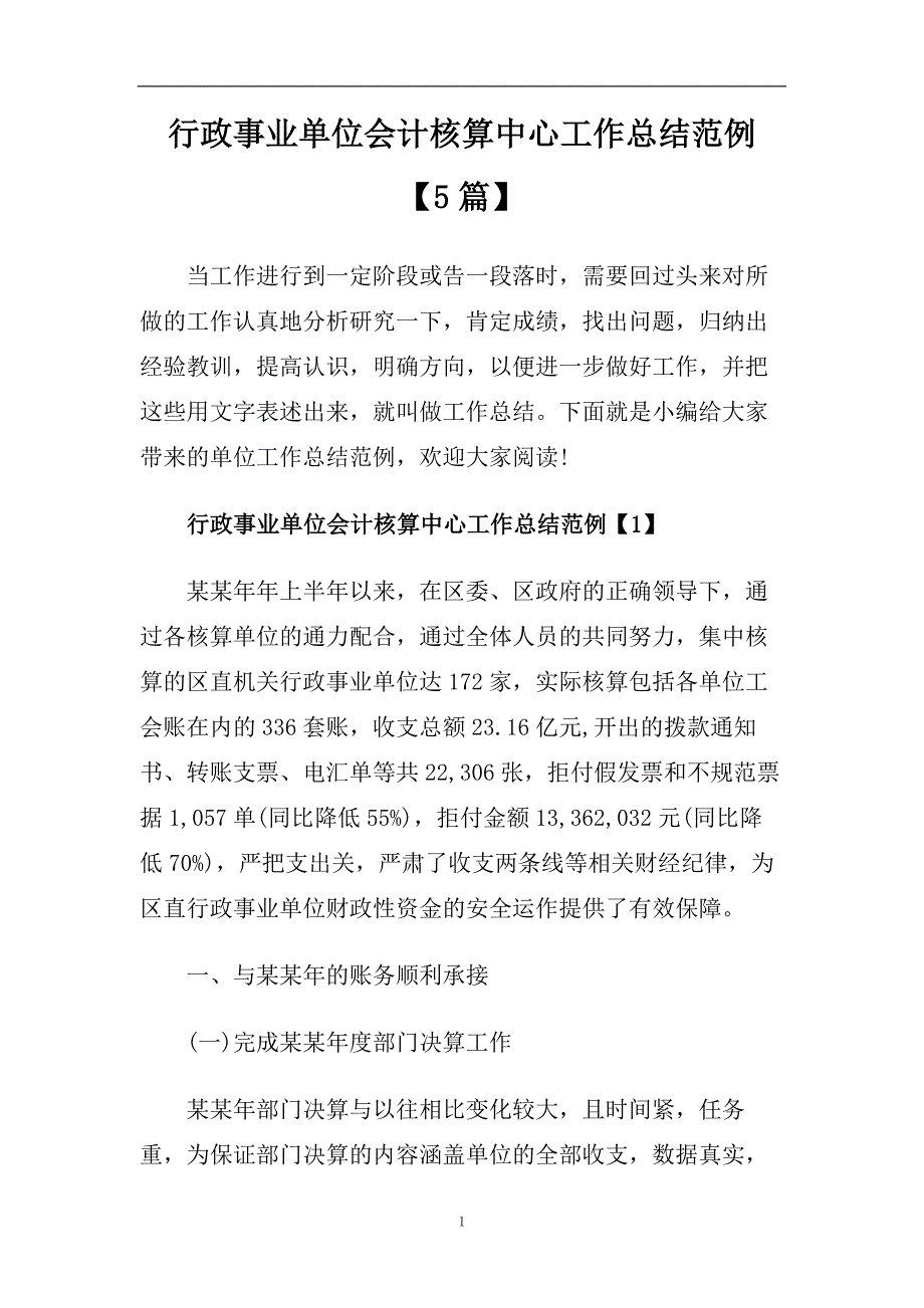 行政事业单位会计核算中心工作总结范例【5篇】.doc_第1页