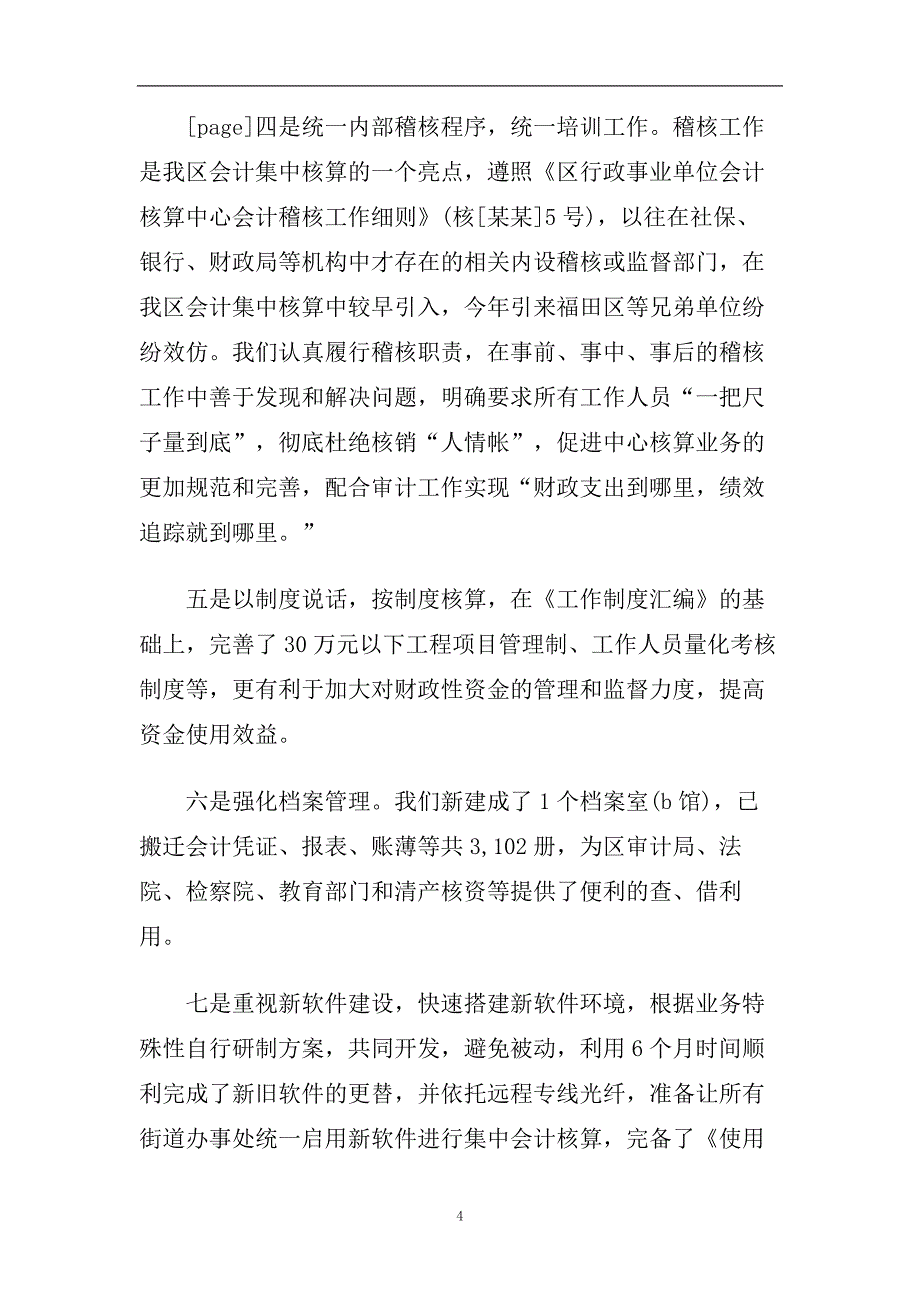 行政事业单位会计核算中心工作总结范例【5篇】.doc_第4页