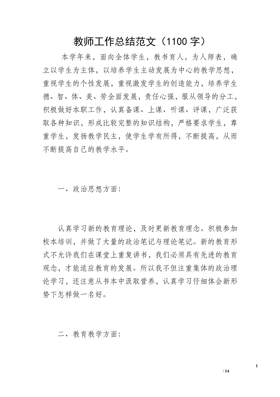 教师工作总结范文（1100字）_第1页