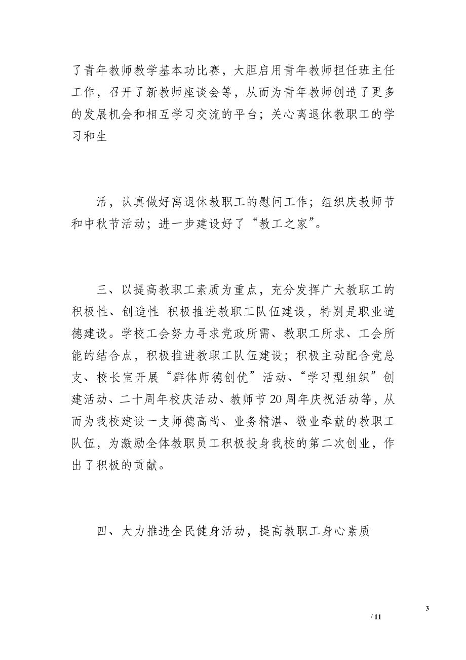 苍南中学20 xx年度工会工作总结（1500字）_第3页