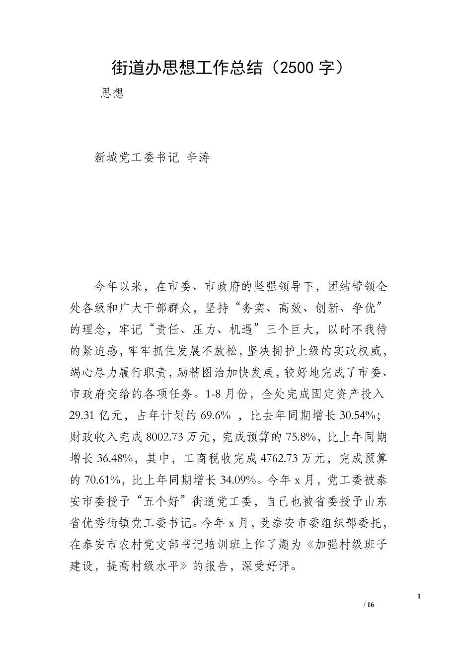 街道办思想工作总结（2500字）_第1页