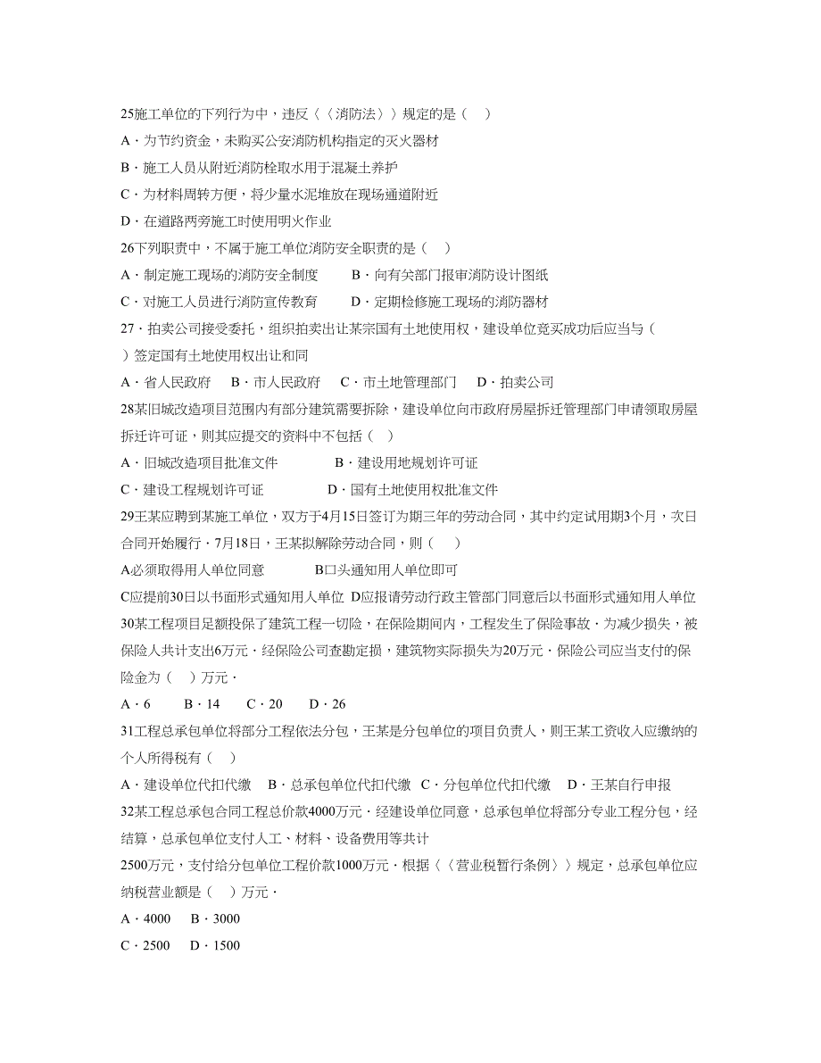 【精选资料】二级建造师建设工程法规及相关知识考试真题_第4页