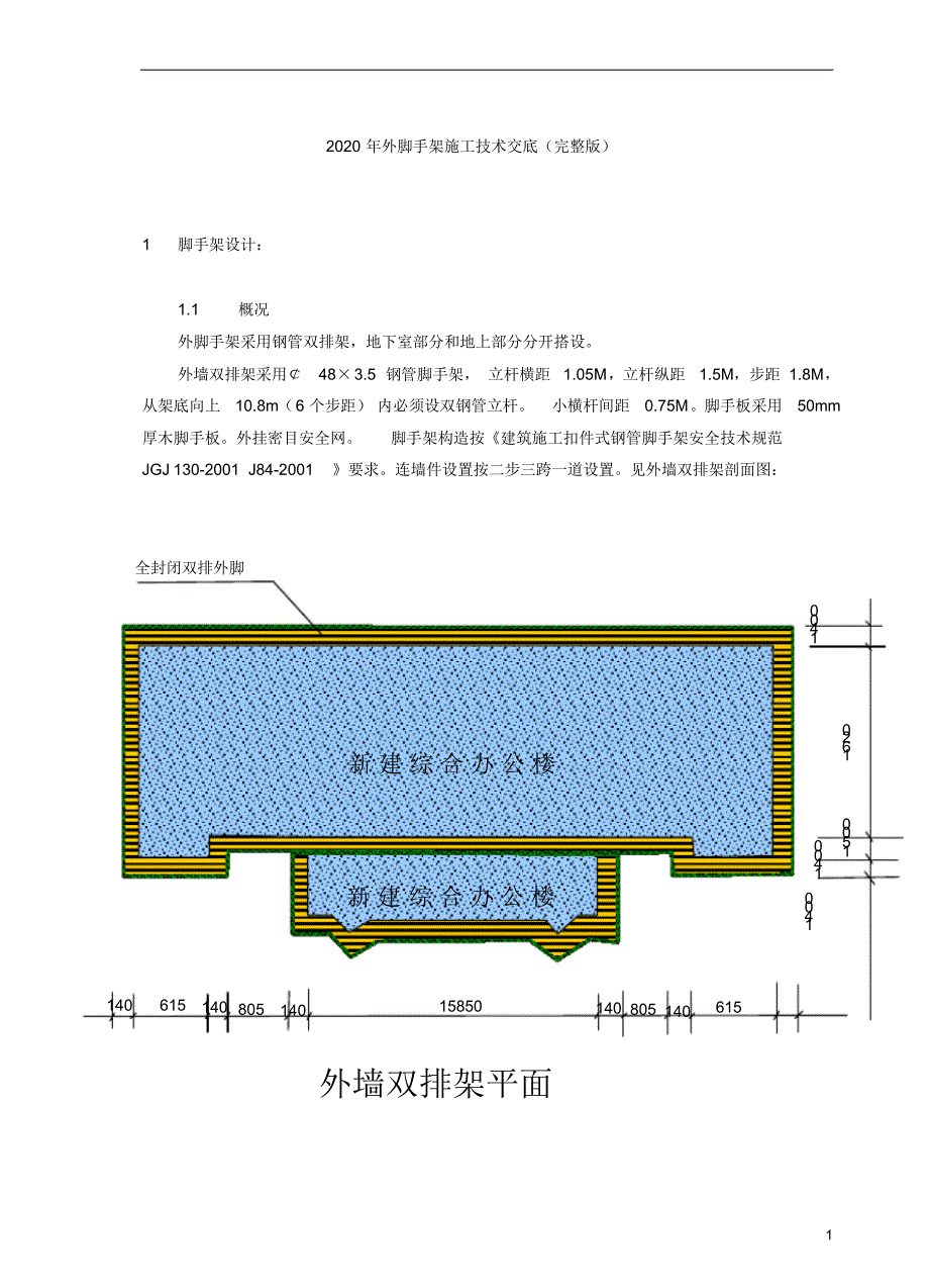 2020年外脚手架施工技术交底(完整版).pdf_第1页