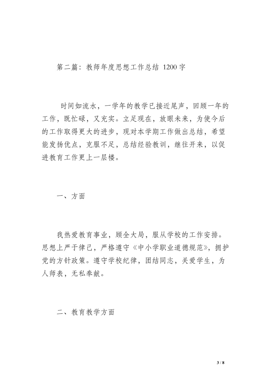 教师年度思想工作总结（700字）_第3页