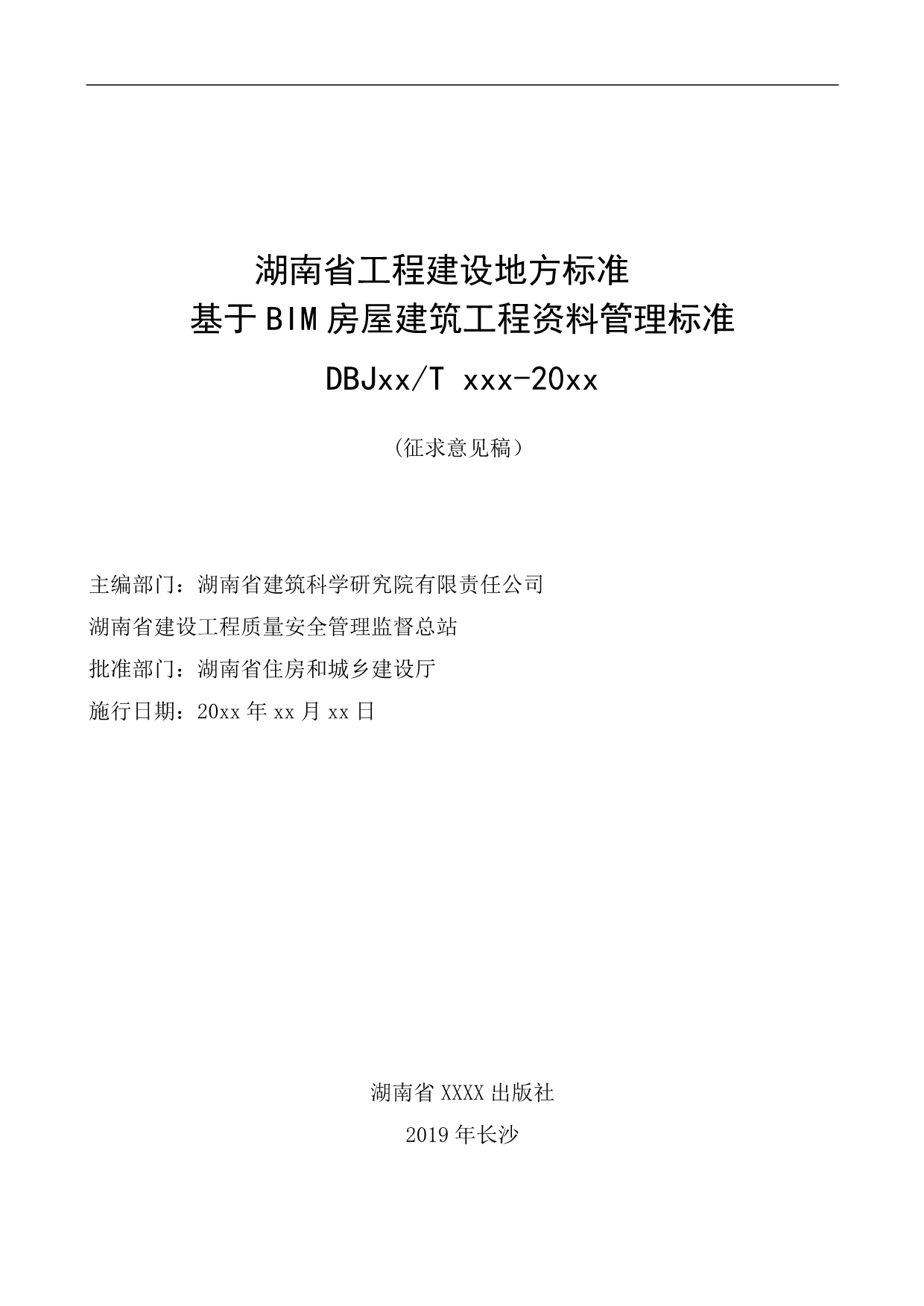 基于BIM房屋建筑工程资料管理标准2019_第1页