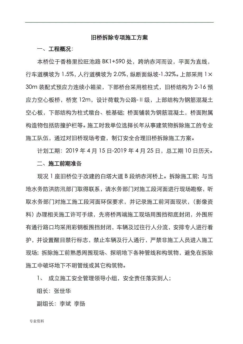 旧桥拆除专项施工设计方案_第4页