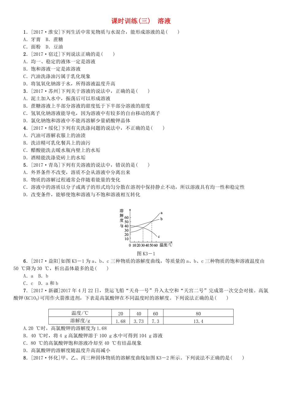 山西专版中考化学复习方案课时训练三溶液_第1页