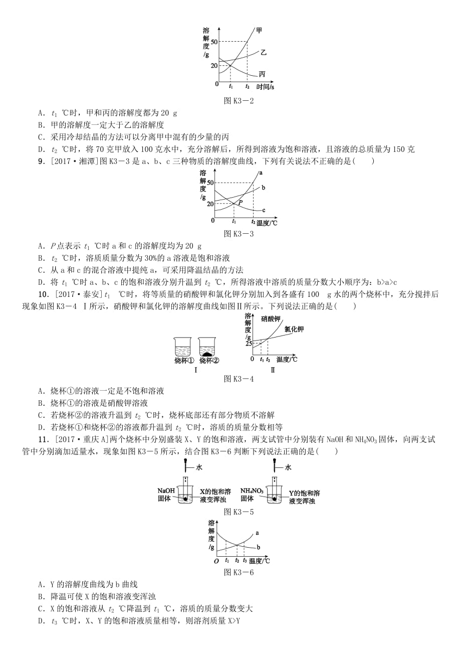 山西专版中考化学复习方案课时训练三溶液_第2页