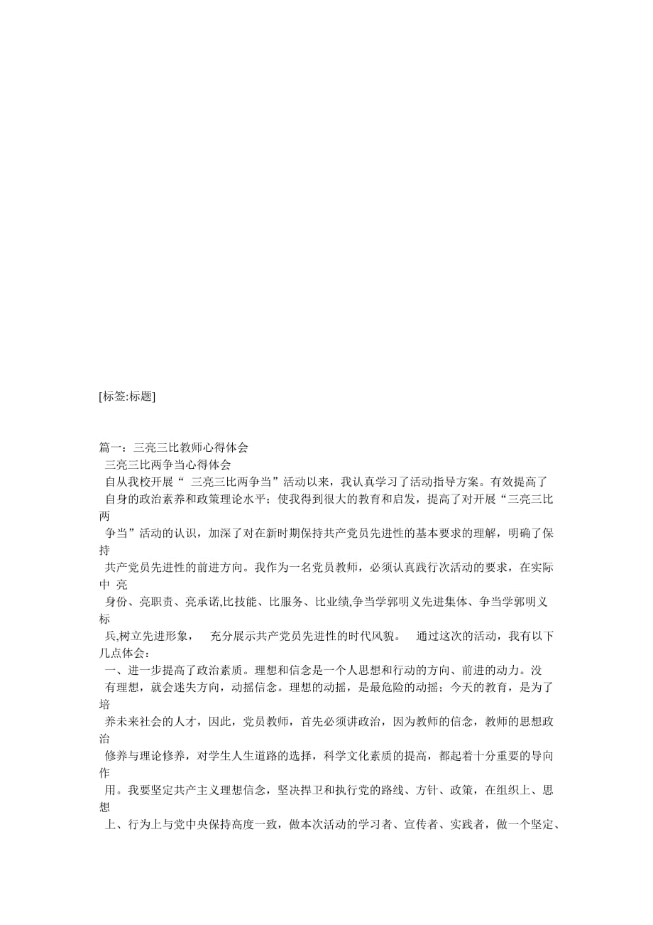 三亮三比三评教师发言_第1页