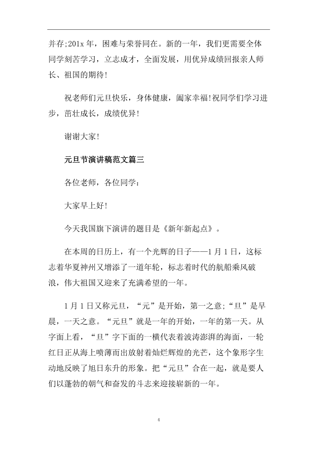 2020学校升旗仪式元旦演讲稿_元旦节演讲稿范文5篇.doc_第4页