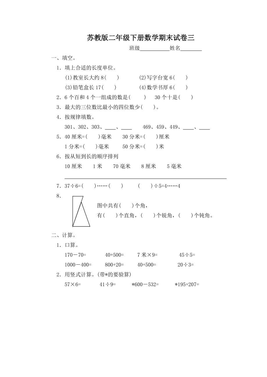 苏教版小学数学2下 第四册期末复习家庭作业 (8)_第1页