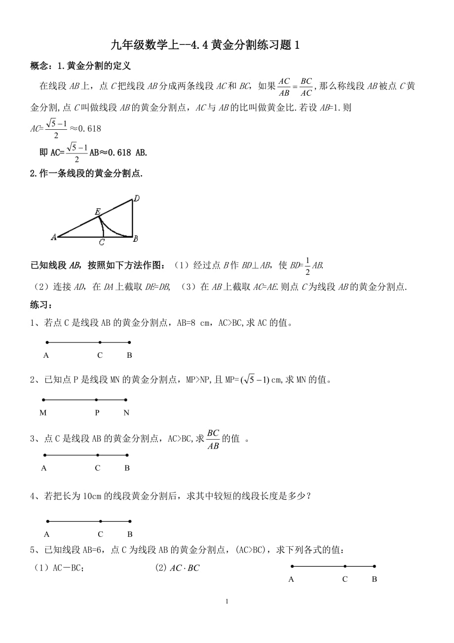 九年级数学上4.4黄金分割基础练习题复习1.doc_第1页