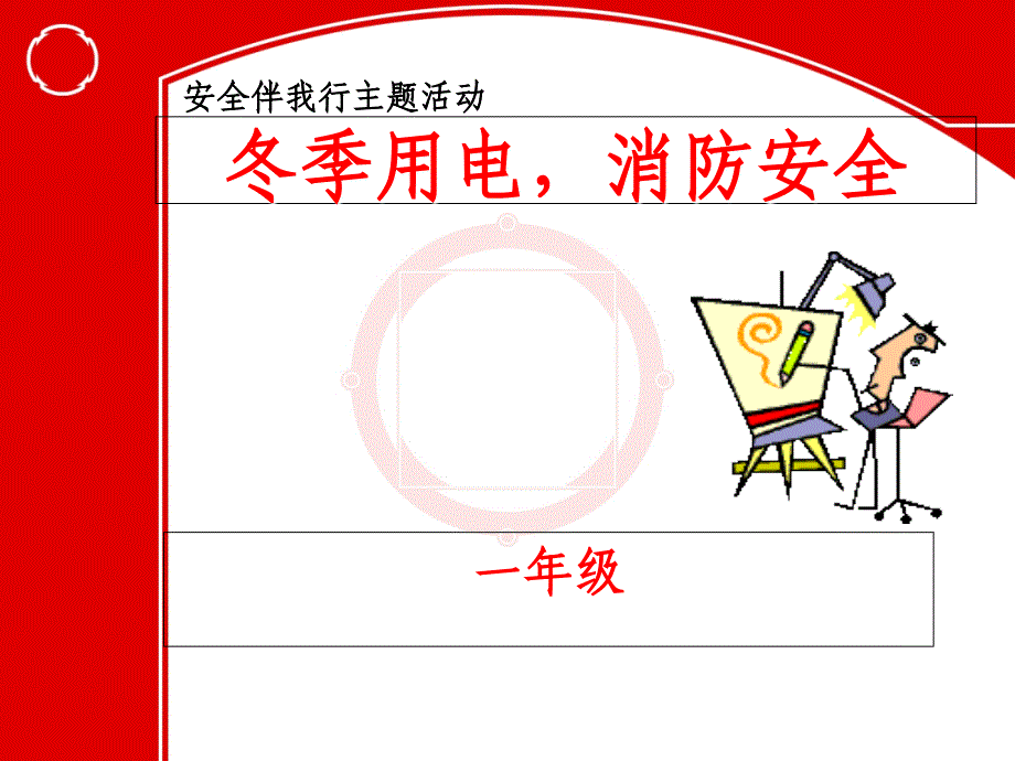 冬季防火课件ppt课件.ppt_第1页