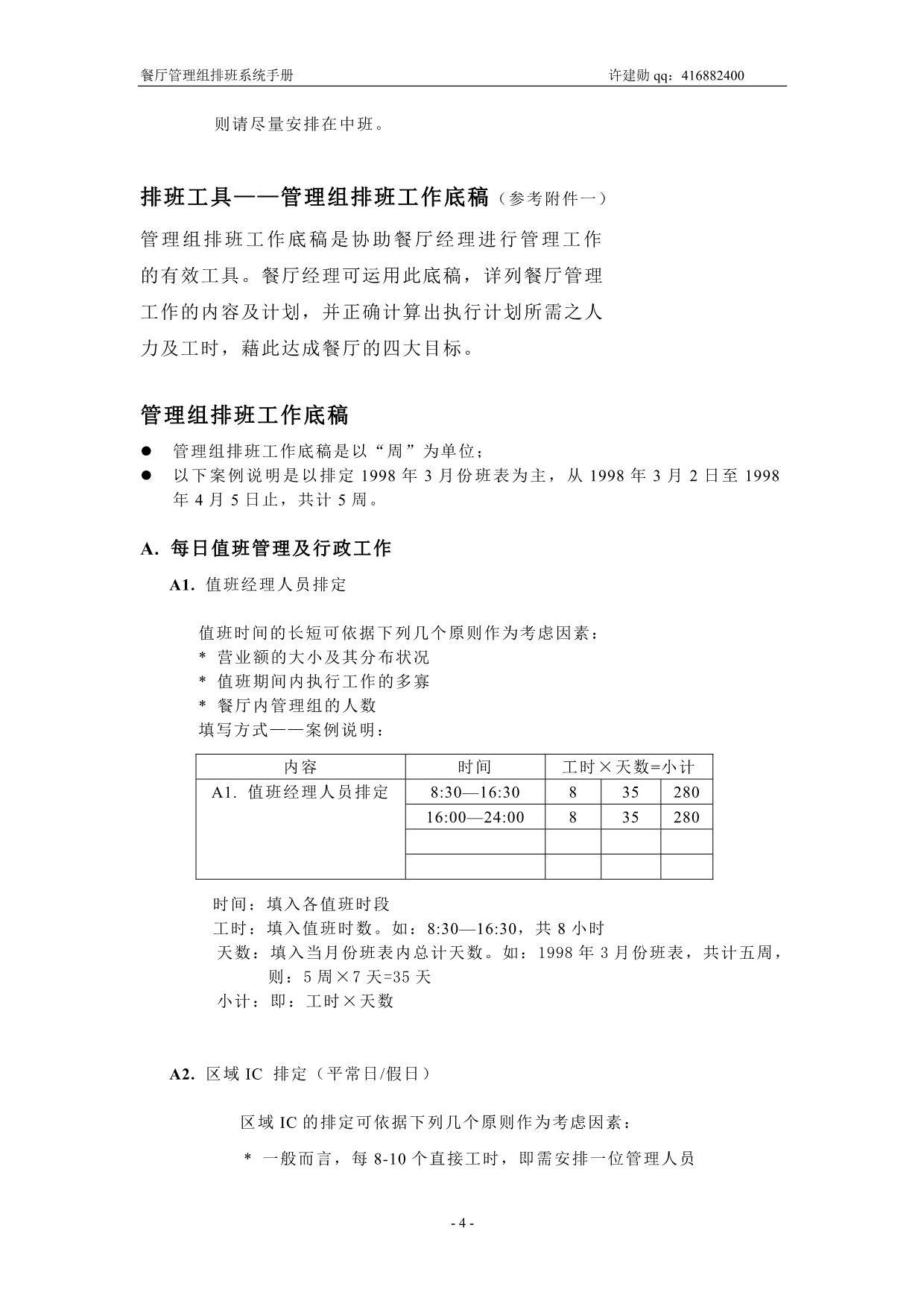 （企业管理手册）肯德基餐厅管理组排班系统手册_第4页