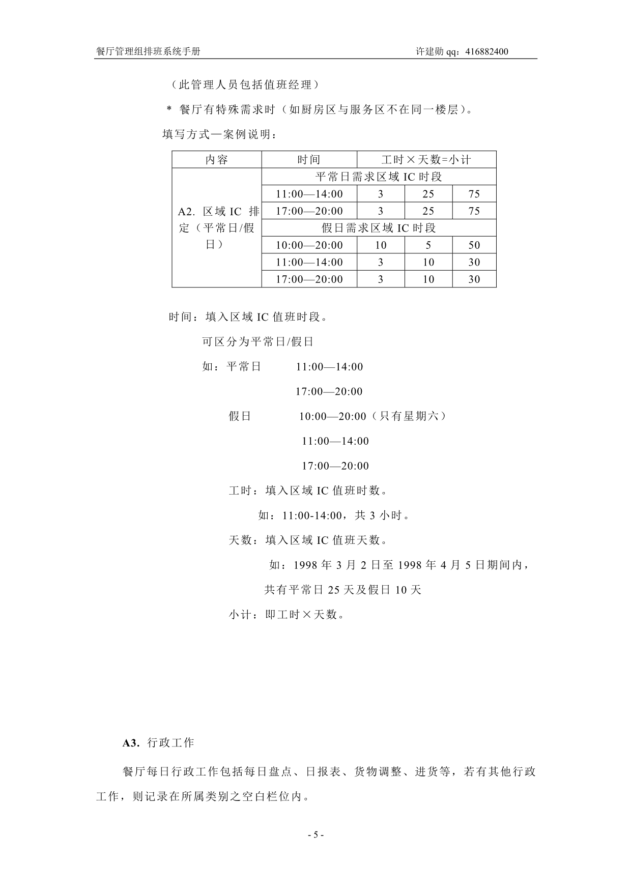 （企业管理手册）肯德基餐厅管理组排班系统手册_第5页