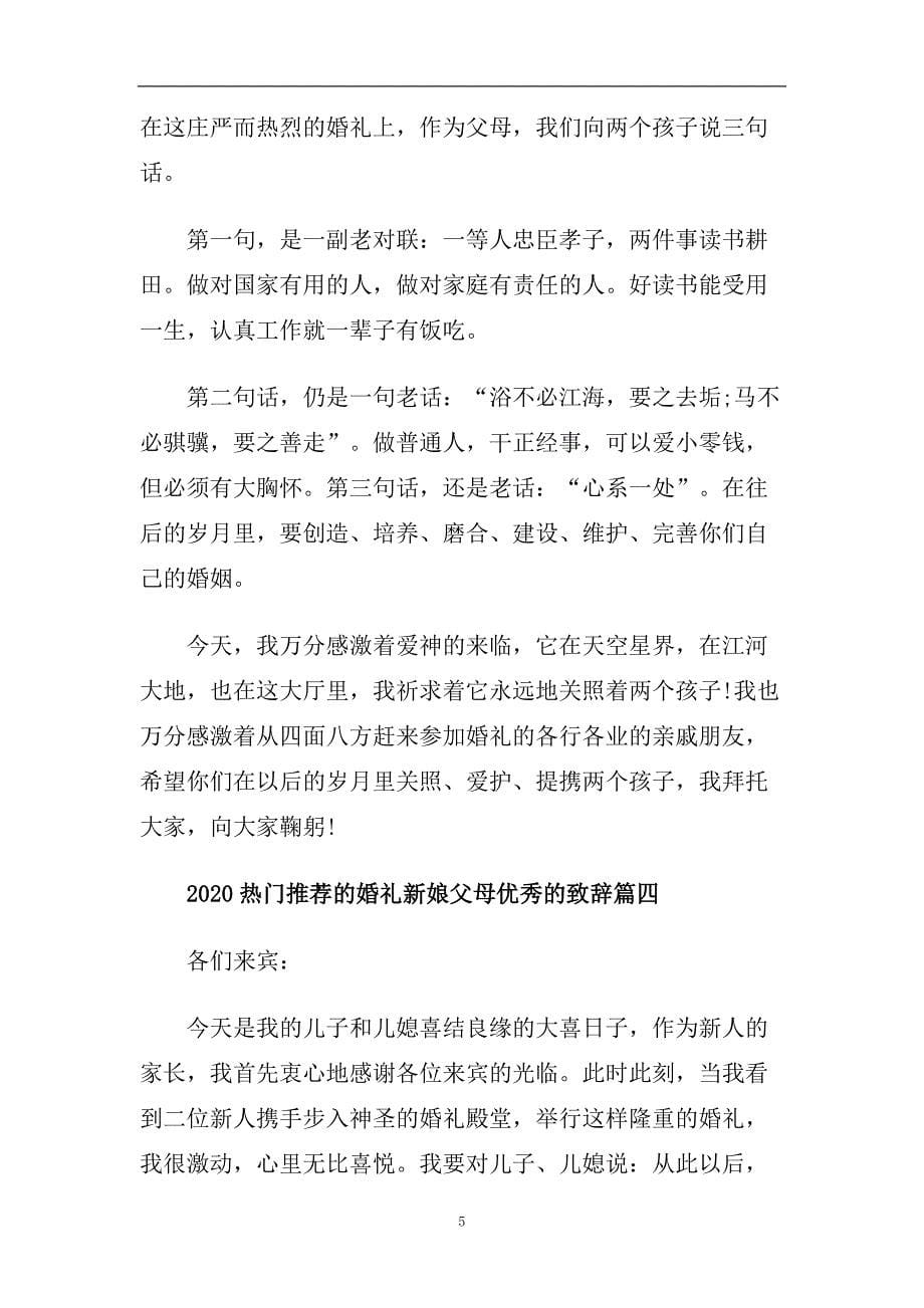 2020热门推荐的婚礼新娘父母优秀的致辞.doc_第5页