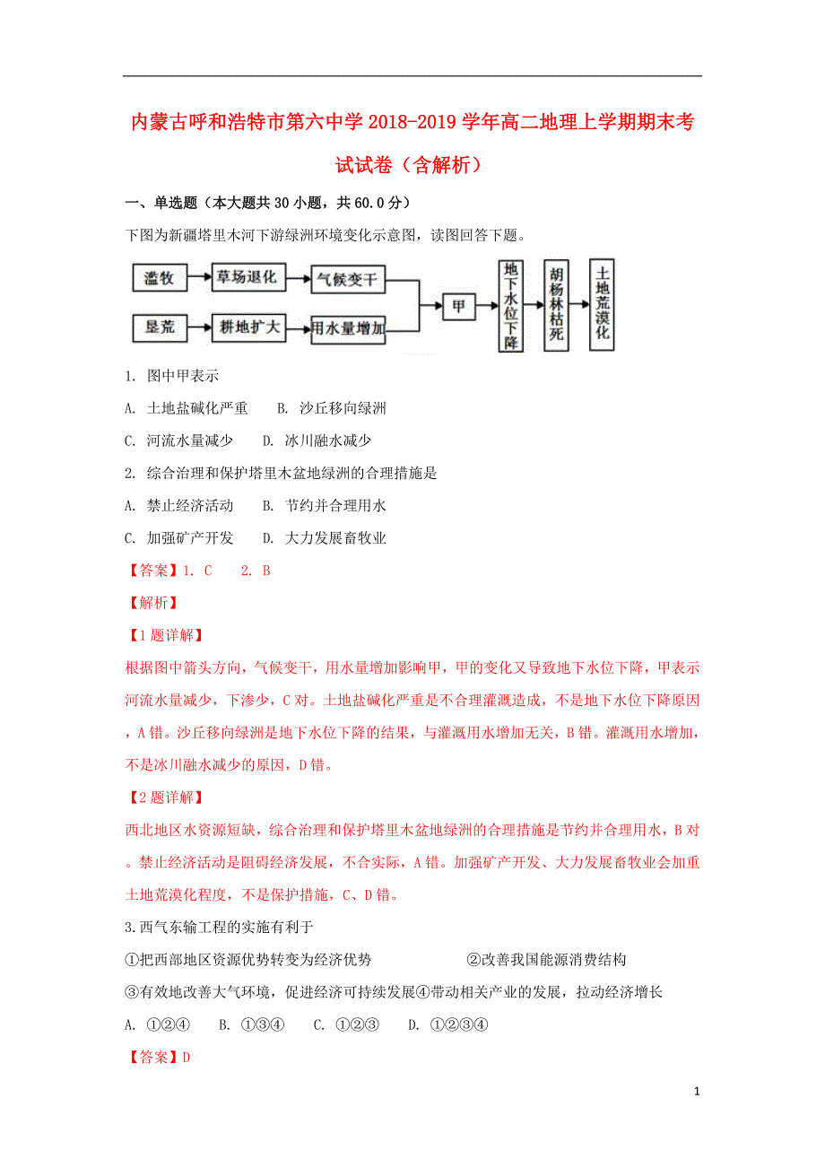 内蒙古呼和浩特市第六中学高二地理上学期期末考试试卷（含解析）_第1页