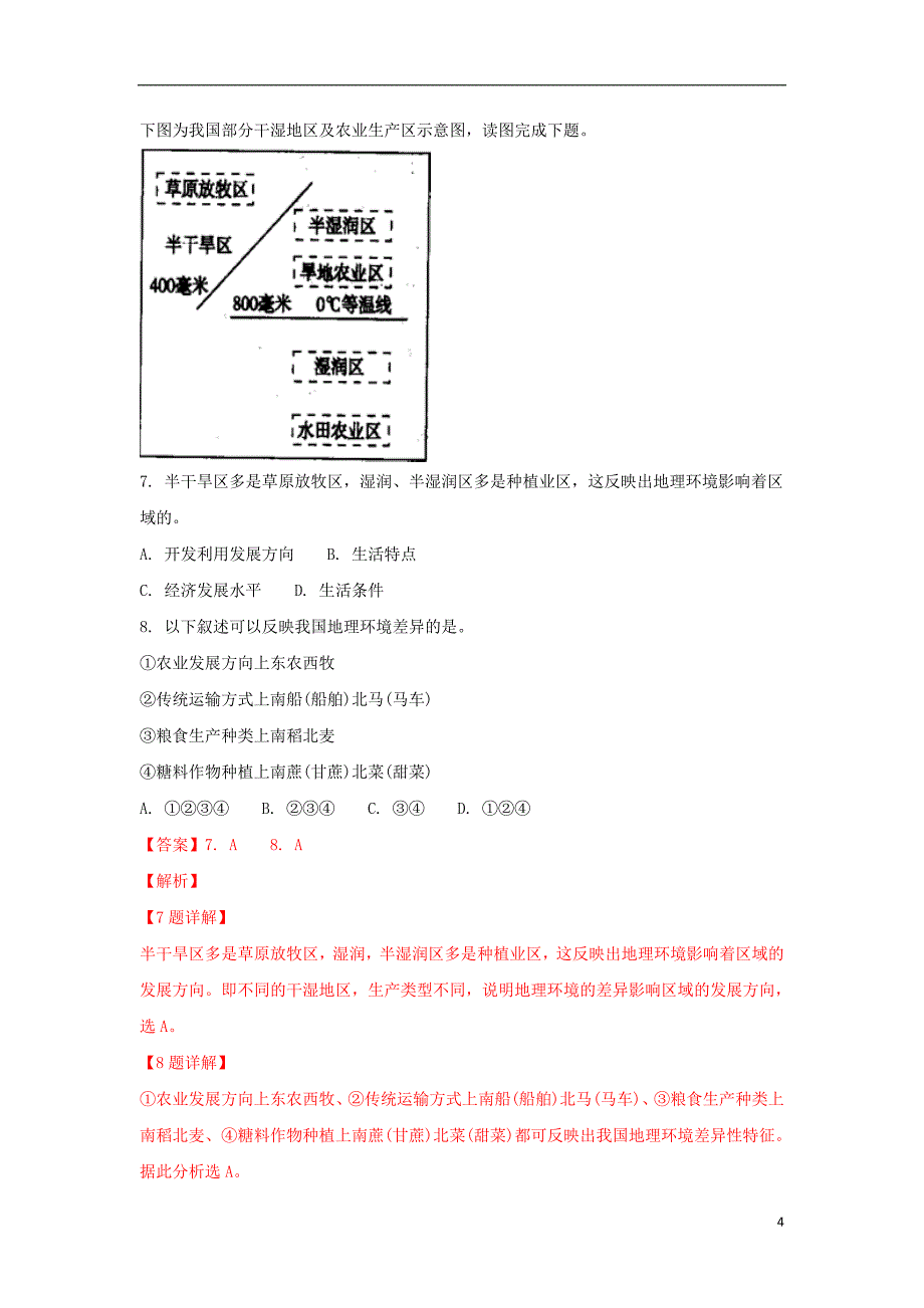 内蒙古呼和浩特市第六中学高二地理上学期期末考试试卷（含解析）_第4页