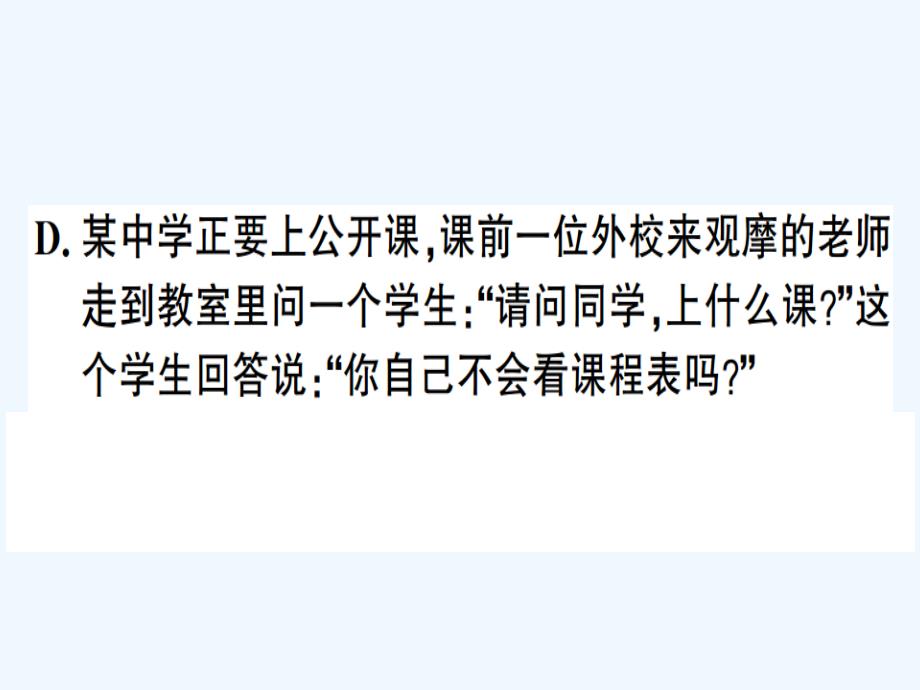 安徽专版八年级语文下册第一单元口语交际应对习题课件新人教版_第3页