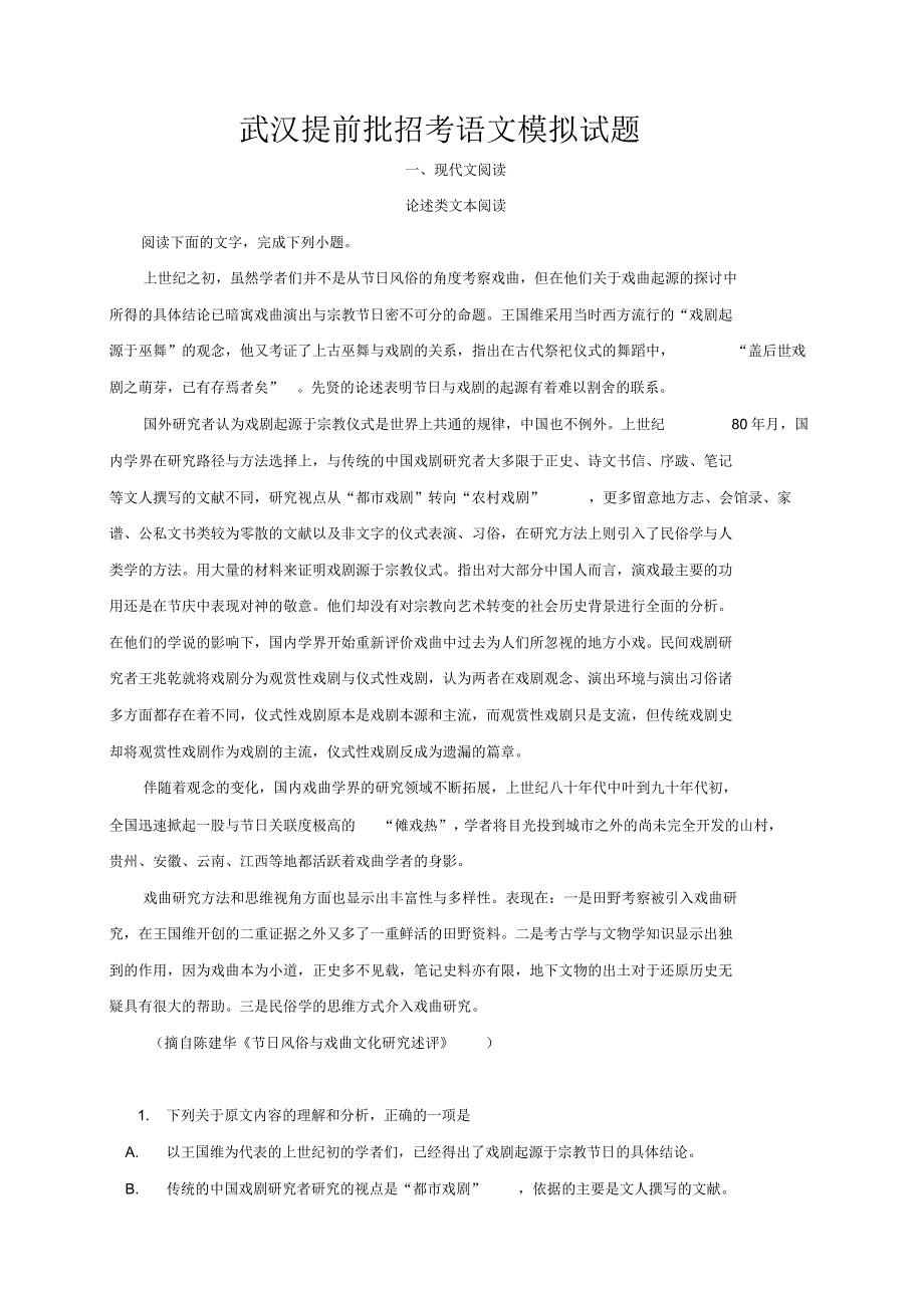 湖北省武汉市武昌区2019年报考省级示范高中提前批招考语文模拟试题及参考答案.pdf_第1页