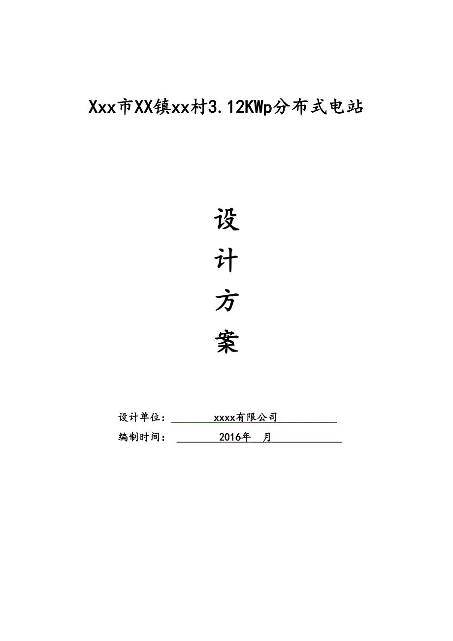 3KW屋顶分布式光伏电站设计方案解析_第1页