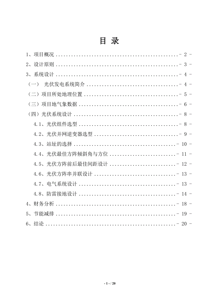 3KW屋顶分布式光伏电站设计方案解析_第2页